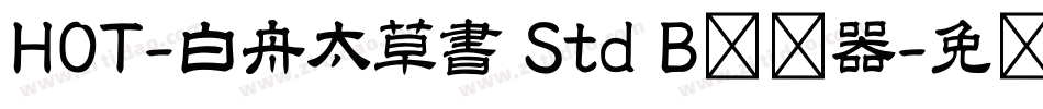 HOT-白舟太草書 Std B转换器字体转换